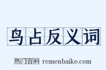 鸟占反义词是什么意思的图片